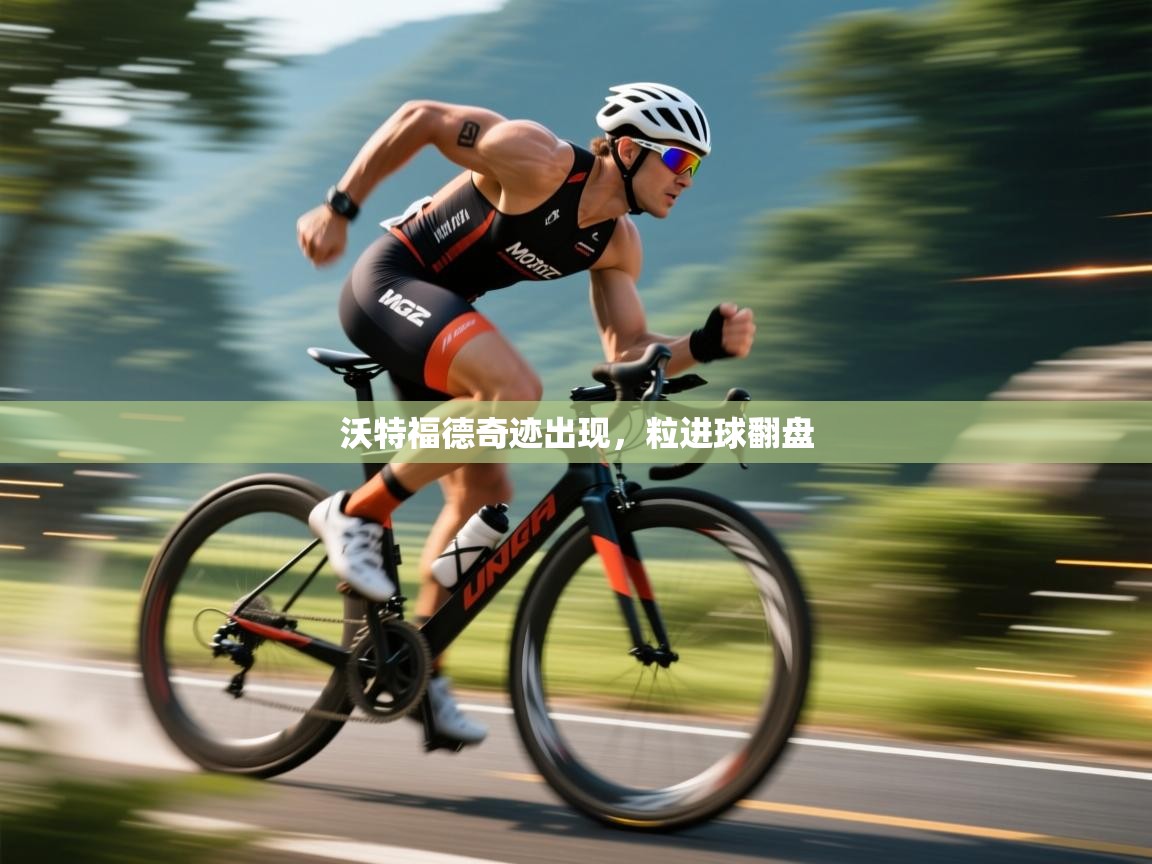 沃特福德奇迹出现，粒进球翻盘