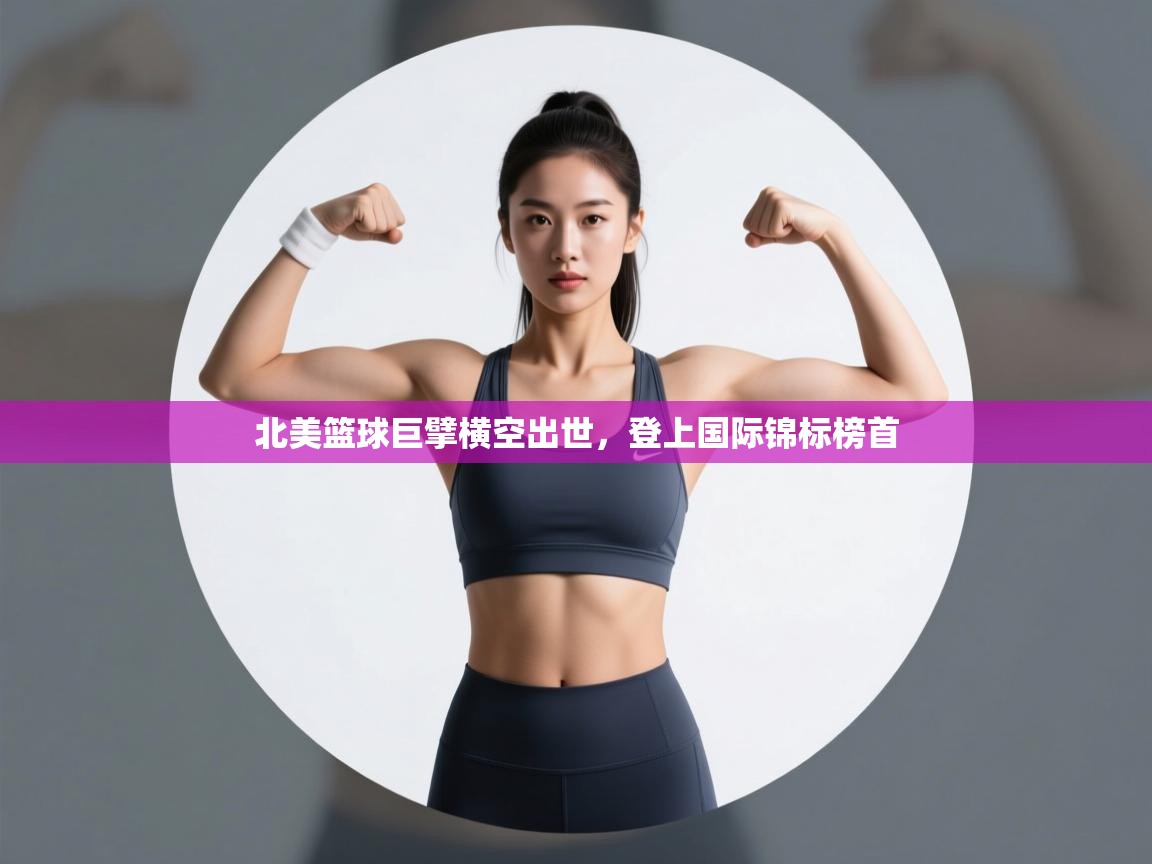 北美篮球巨擘横空出世,登上国际锦标榜首 第2张