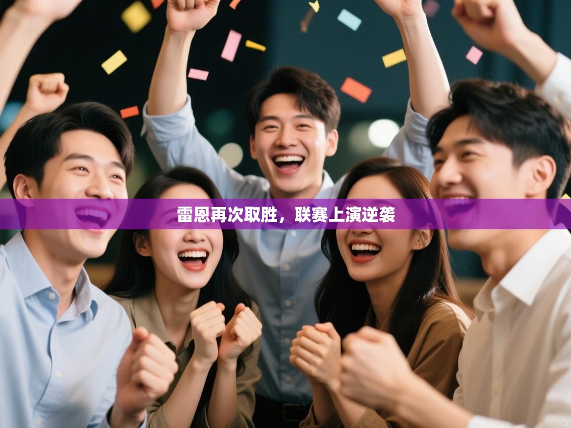 雷恩再次取胜，联赛上演逆袭  第2张