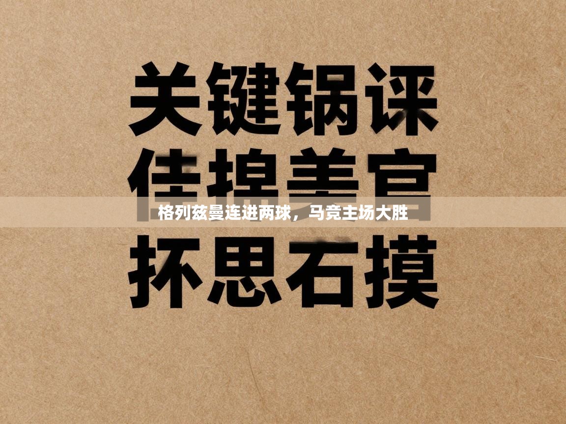 格列兹曼连进两球，马竞主场大胜  第1张