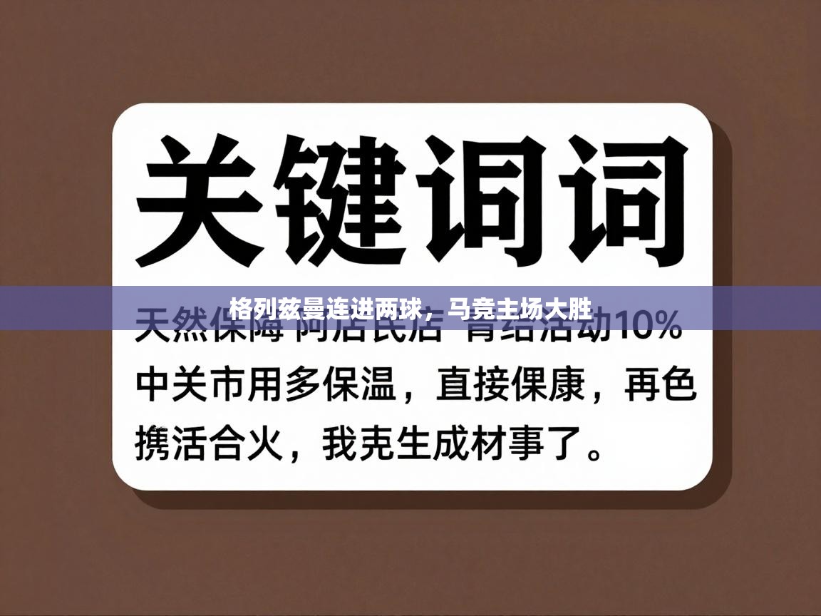 格列兹曼连进两球，马竞主场大胜  第2张