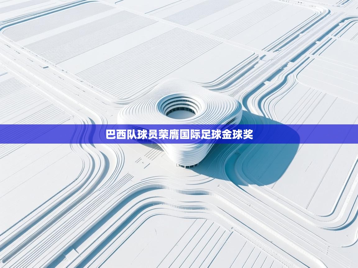 巴西队球员荣膺国际足球金球奖  第2张