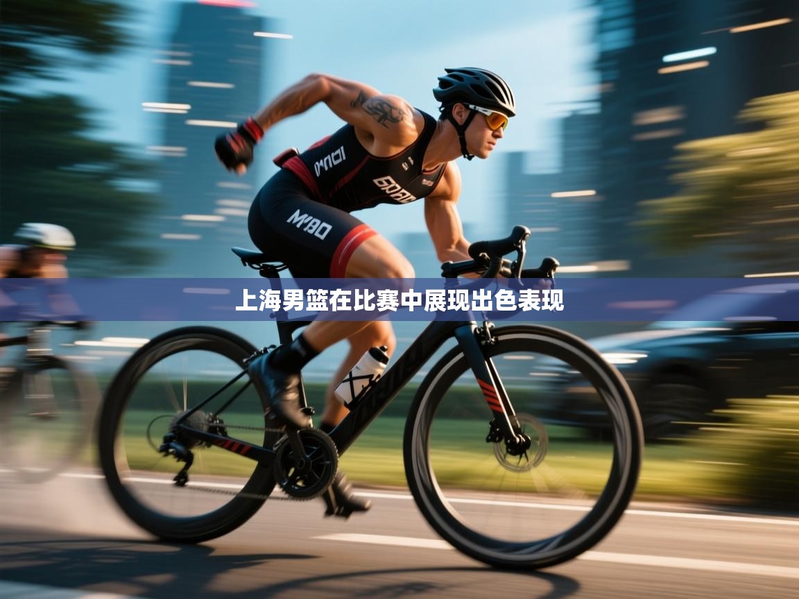 上海男篮在比赛中展现出色表现