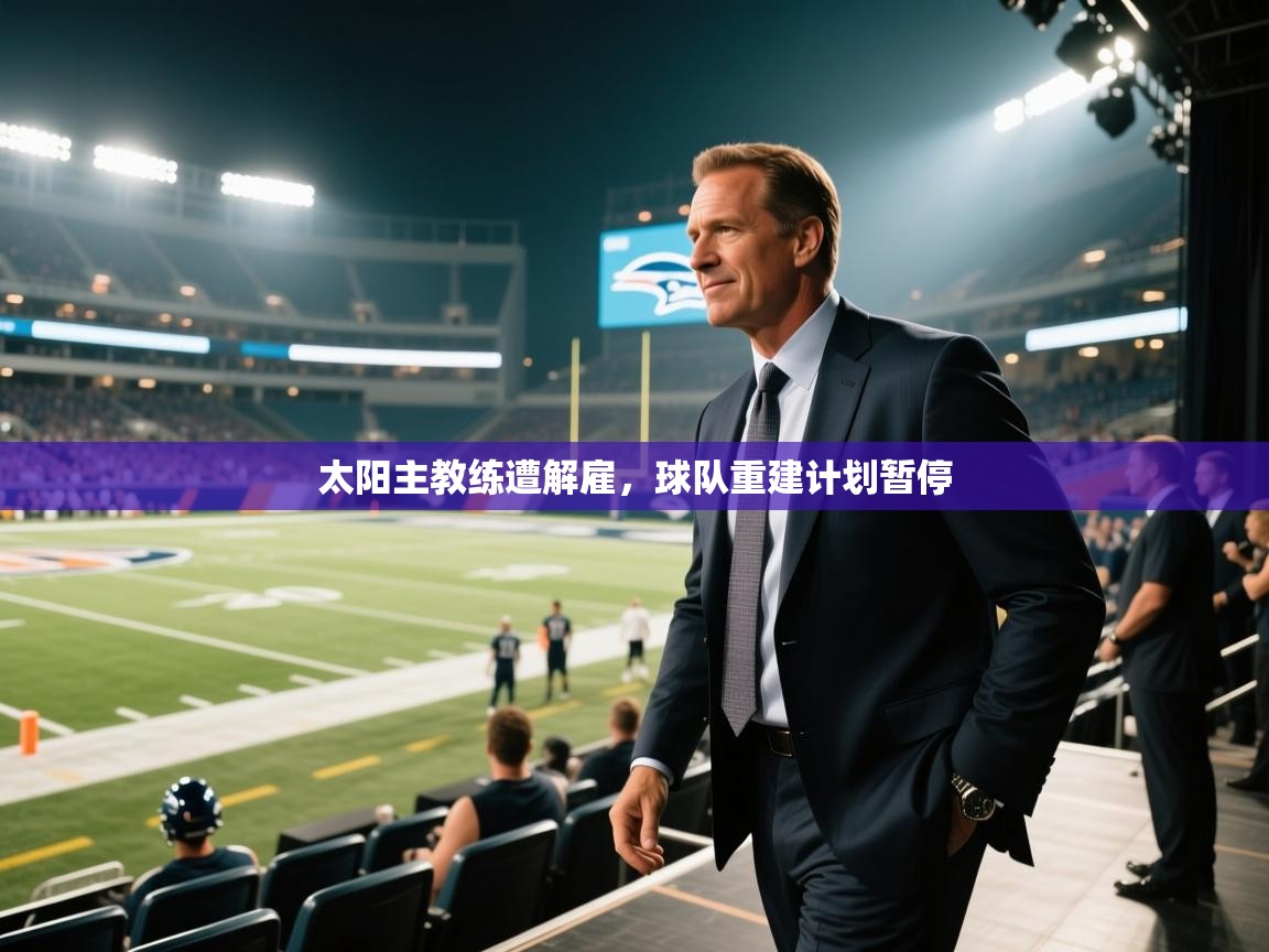 太阳主教练遭解雇，球队重建计划暂停