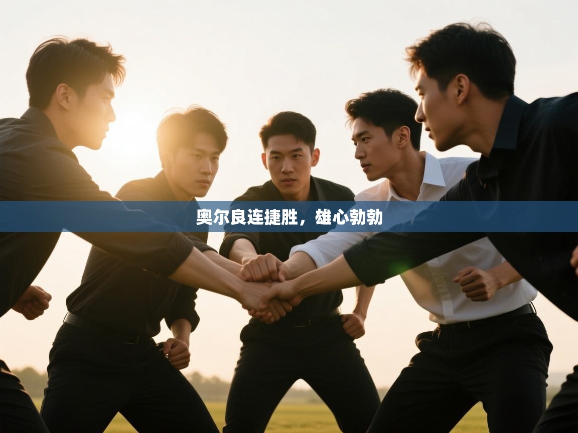 奥尔良连捷胜,雄心勃勃 第1张