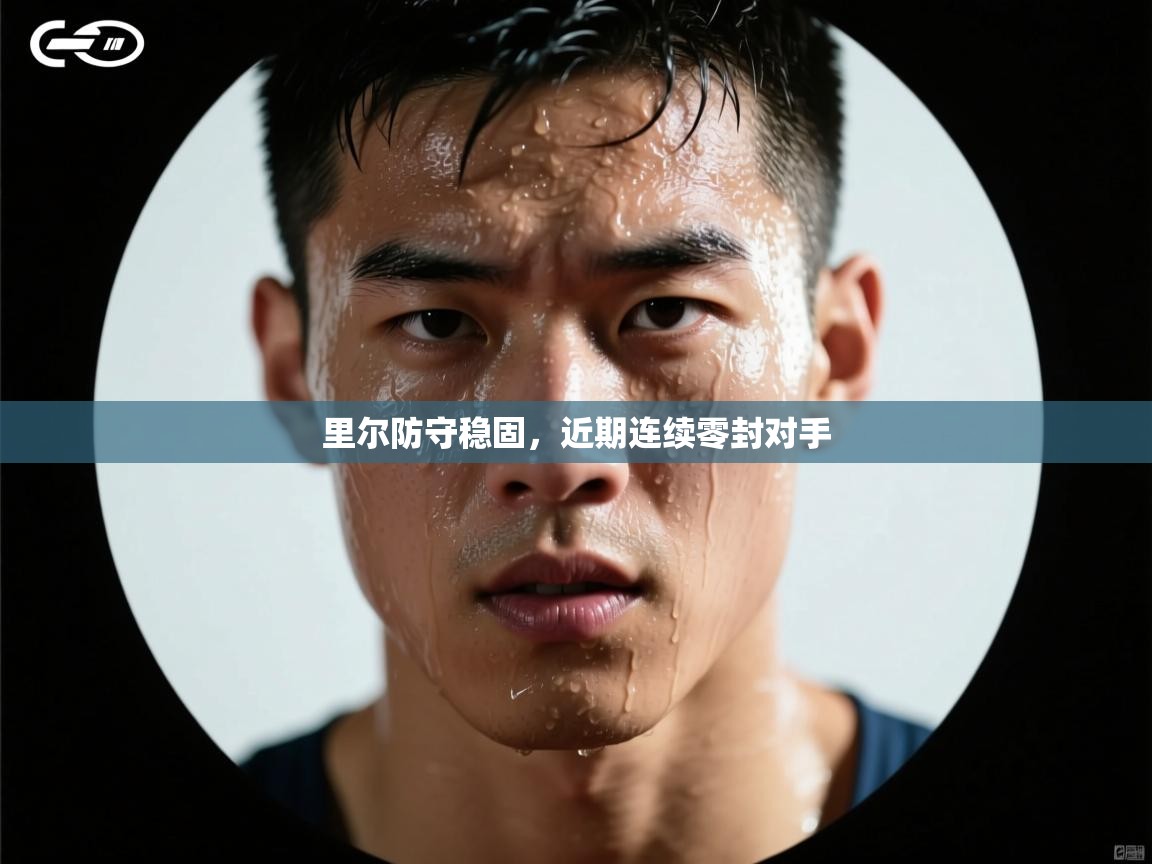 里尔防守稳固，近期连续零封对手  第2张