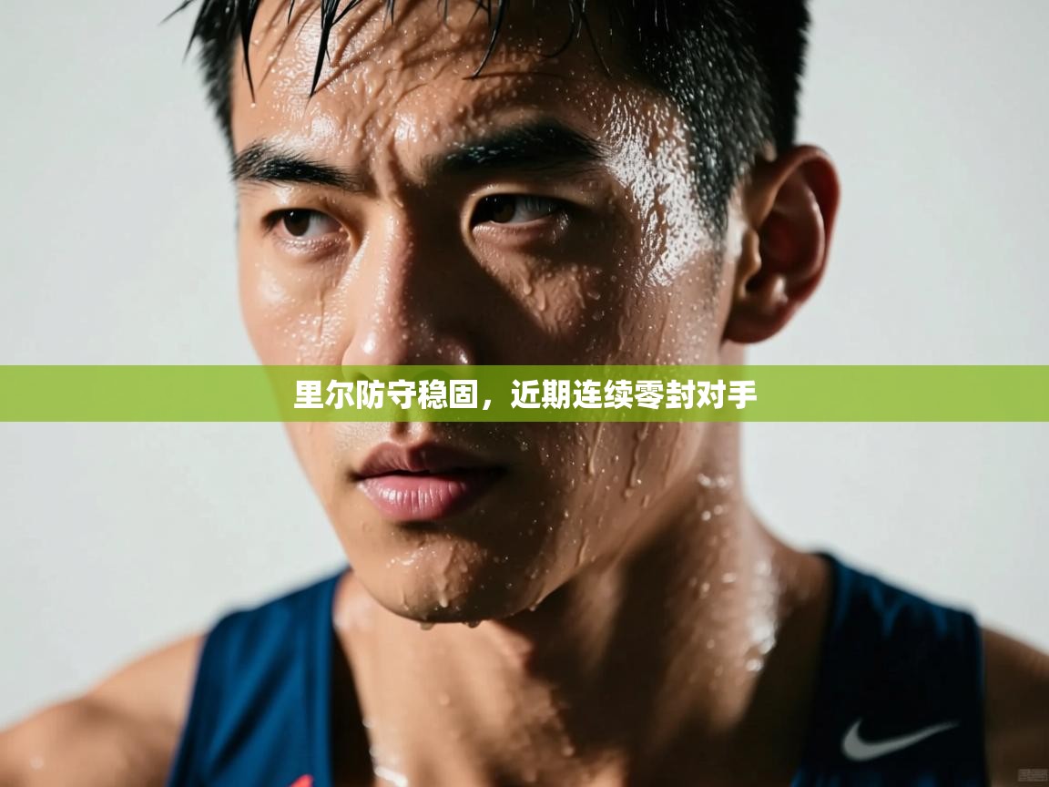 里尔防守稳固，近期连续零封对手