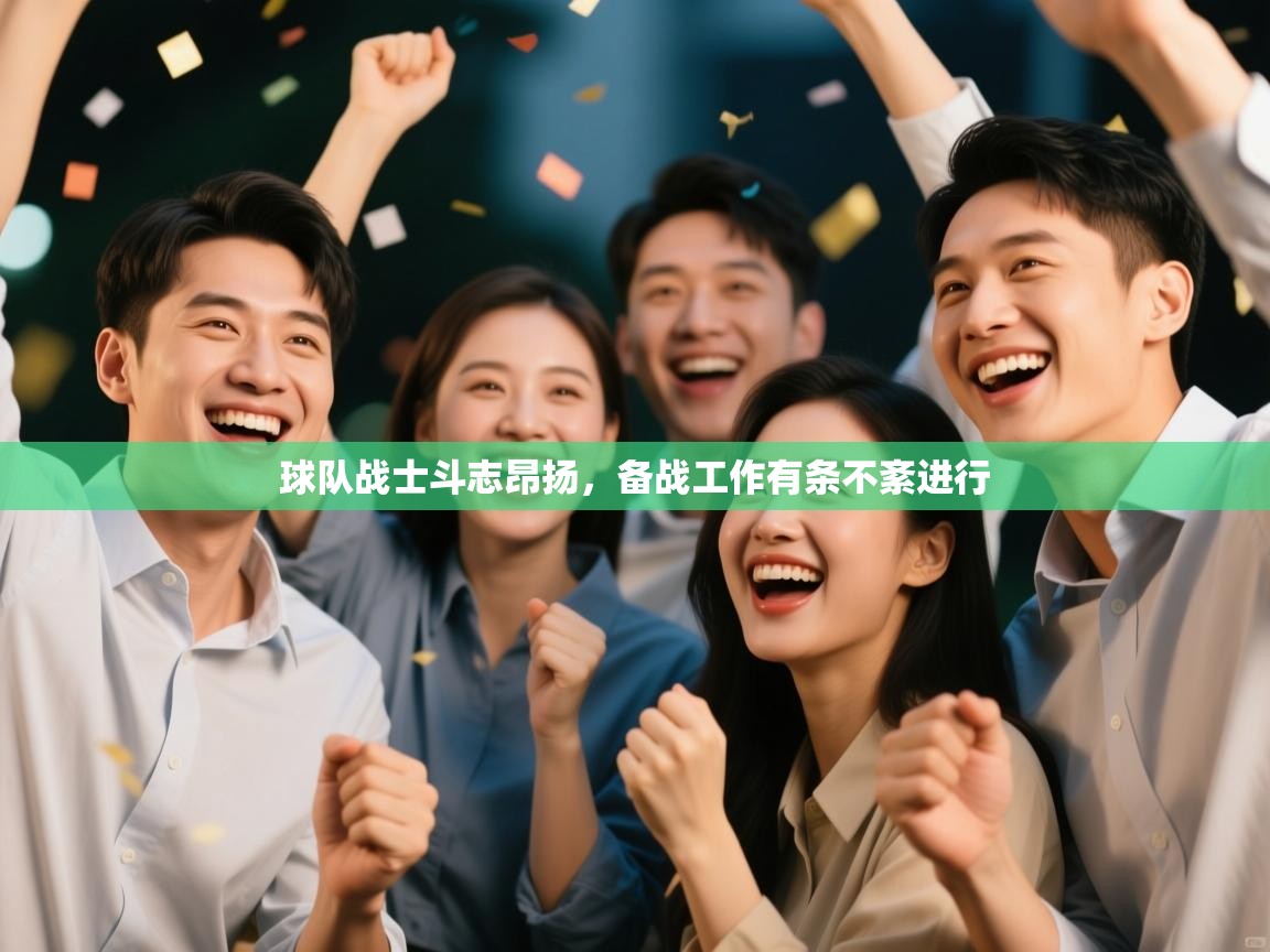 球队战士斗志昂扬，备战工作有条不紊进行  第2张