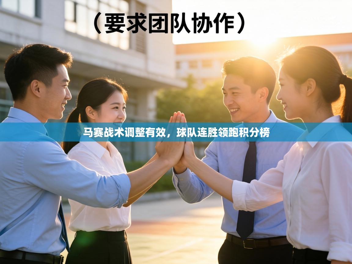 马赛战术调整有效，球队连胜领跑积分榜