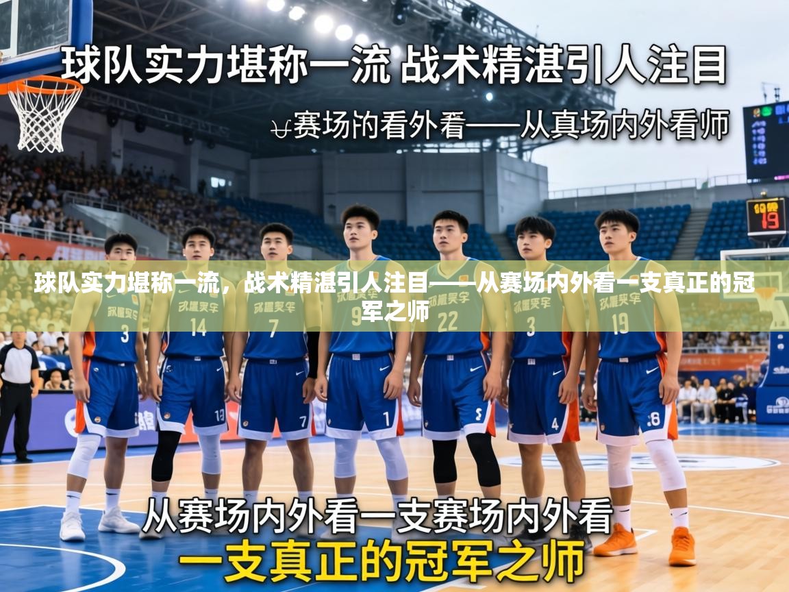 球队实力堪称一流，战术精湛引人注目——从赛场内外看一支真正的冠军之师  第2张